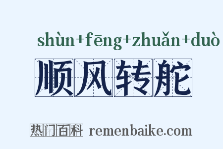 顺风转舵是什么意思的图片